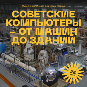 Экскурсия Советские компьютеры - от машин до зданий, Москва 28 мая