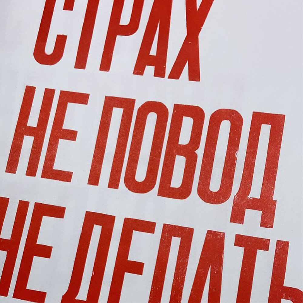 Плакат Partisan Press Страх не повод не делать - фото 3