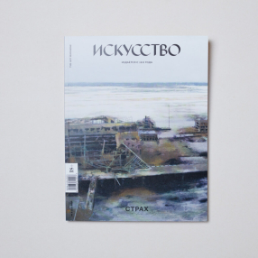 Журнал ИСКУССТВО The Art Magazine #4 2020