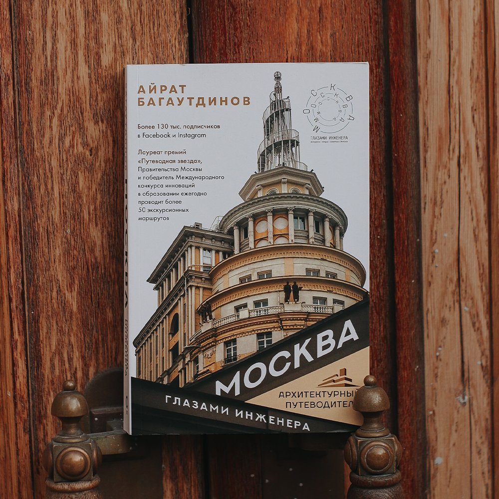 Книга Москва глазами инженера - фото 1