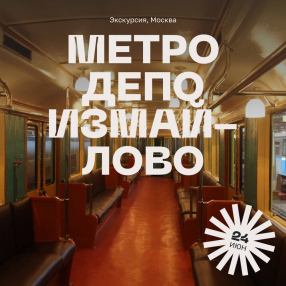 Экскурсия по метродепо Измайлово, Москва 24 июня