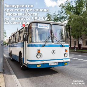 Автобусная экскурсия Архитектура канала «Москва-Волга» 25 сентября
