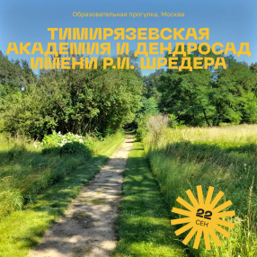 Образовательная прогулка "Тимирязевская академия и дендросад имени Р.И. Шредера", Москва 22 сентября