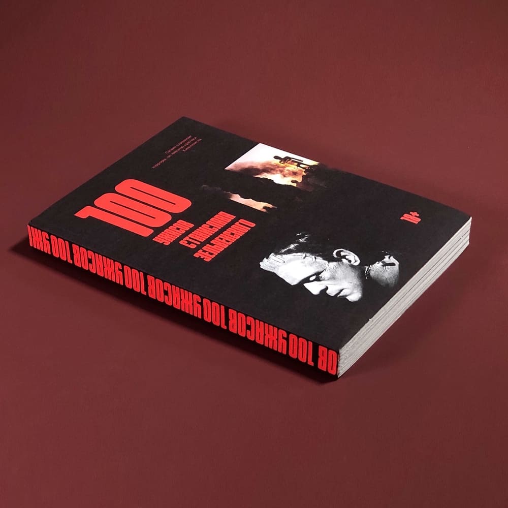 Книга 100 ужасов Станислава Зельвенского - фото 2