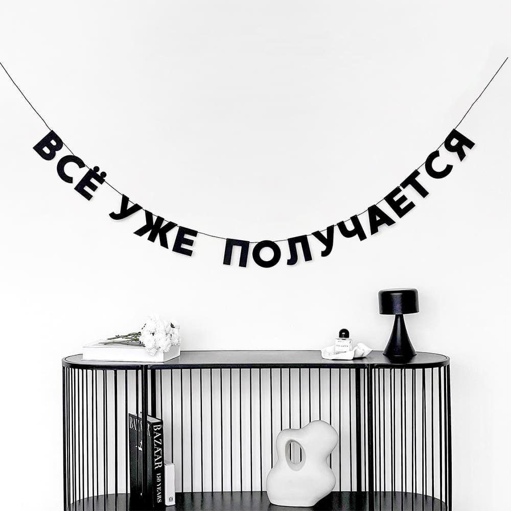 Гирлянда Так себе праздник (разные фразы)