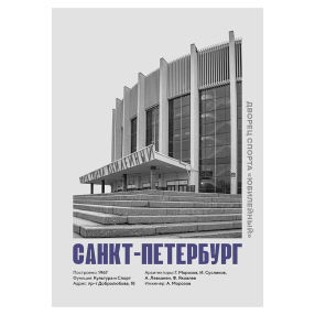 Плакат Allmodernism Юбилейный (Санкт-Петербург)