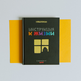 Книга ШКЯ. Инструкция к жизни