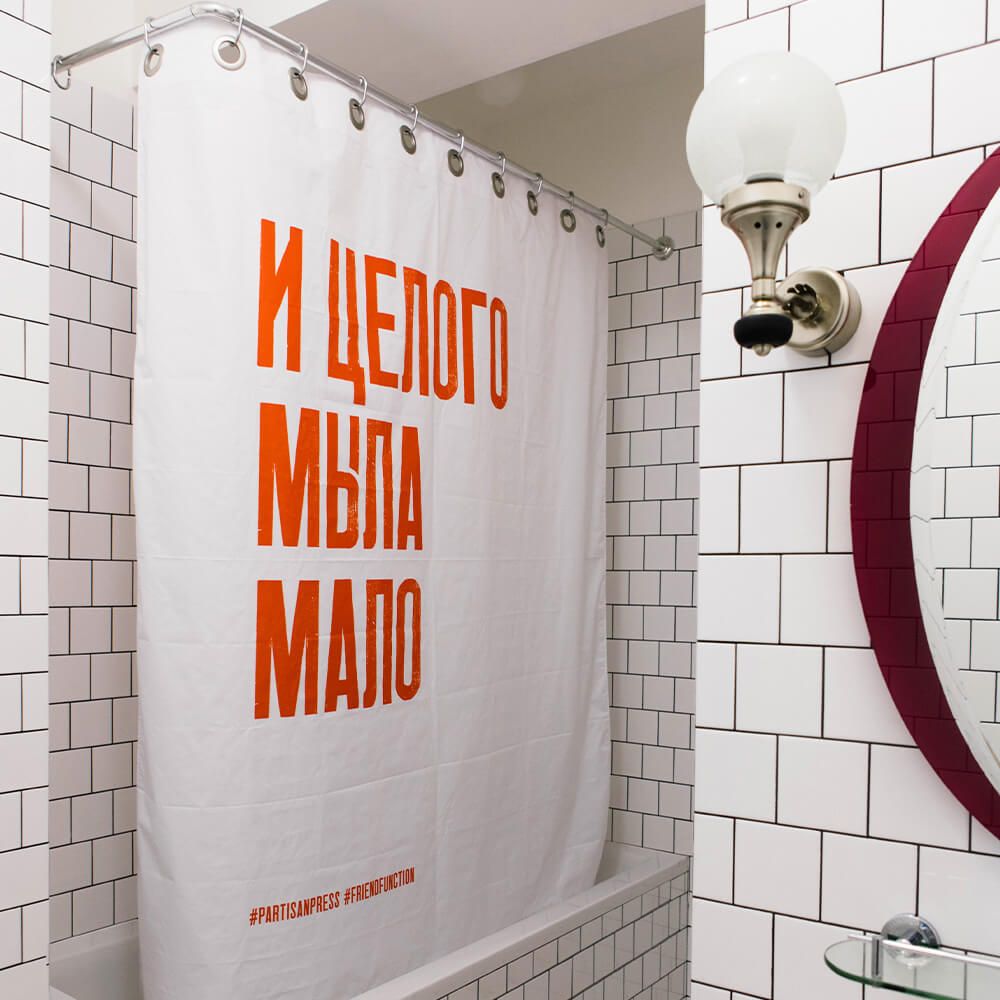 Шторка для ванной Friend Function X Partisan Press «И целого мыла мало»