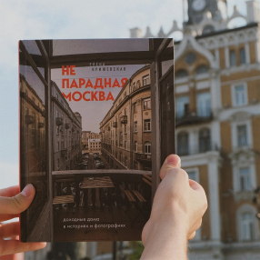 Книга Непарадная Москва: доходные дома в историях и фотографиях