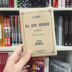 Обложка для паспорта Подписные Издания «На дне»