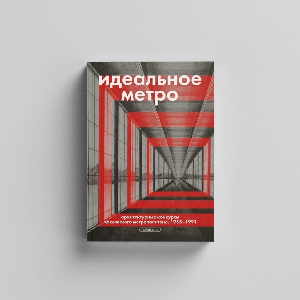 Книга Идеальное метро. Архитектурные конкурсы Московского метрополитена. 1955 - 1991