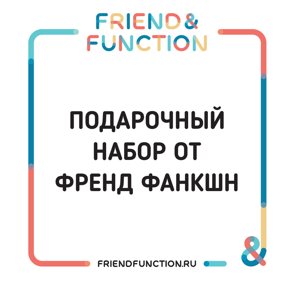 Подарочный набор от Friend Function - фото 1