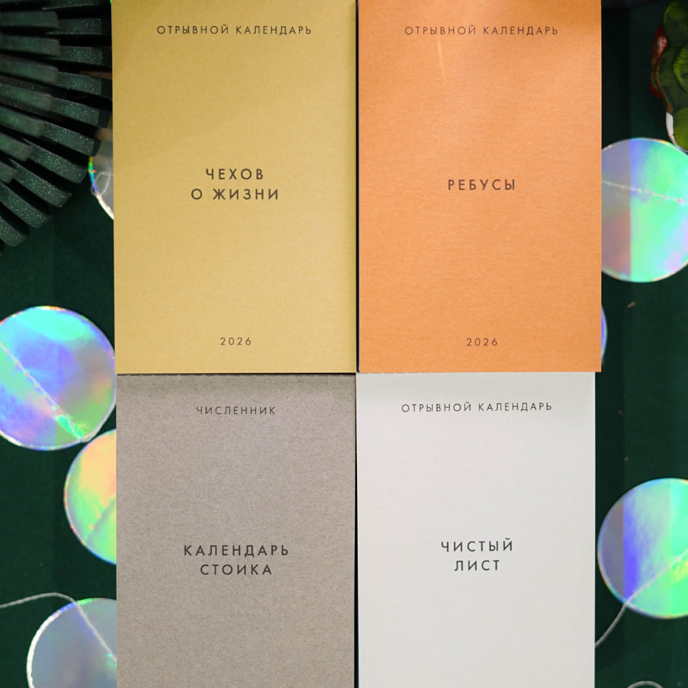 Отрывной календарь Хороший Год Чистый лист (2026) - фото 7