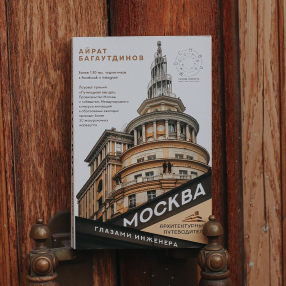 Книга Москва глазами инженера