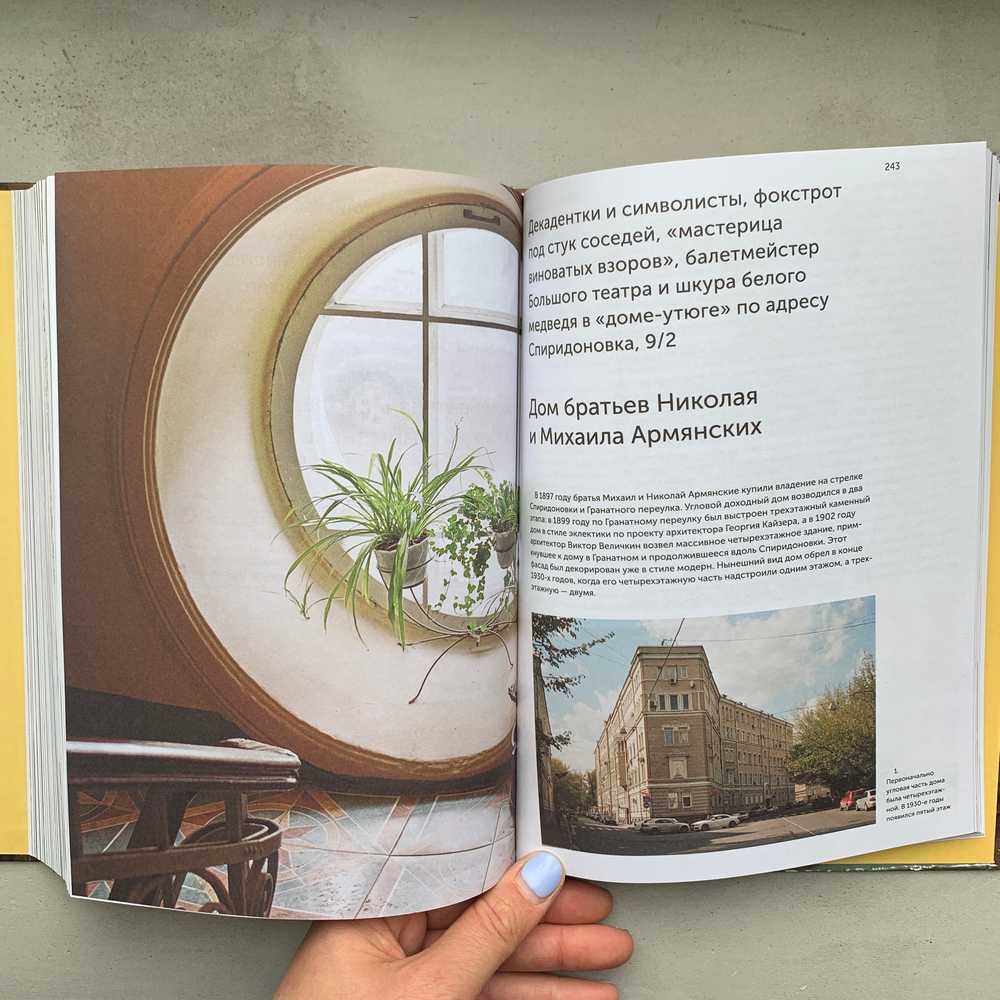 Книга Истории московских домов, рассказанные их жителями - фото 15