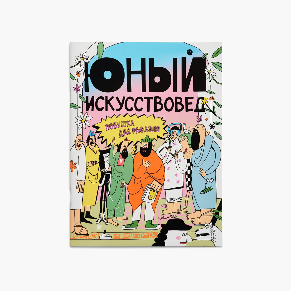 Журнал Юный Искусствовед №16: Ловушка для Рафаэля