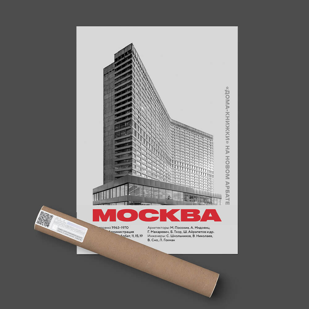 Плакат Allmodernism «Дом-книжка» на Новом Арбате - фото 6