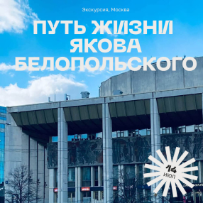 Экскурсия От дома до дворца: путь жизни Якова Белопольского