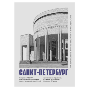 Плакат Allmodernism Российская национальная библиотека (Санкт-Петербург)