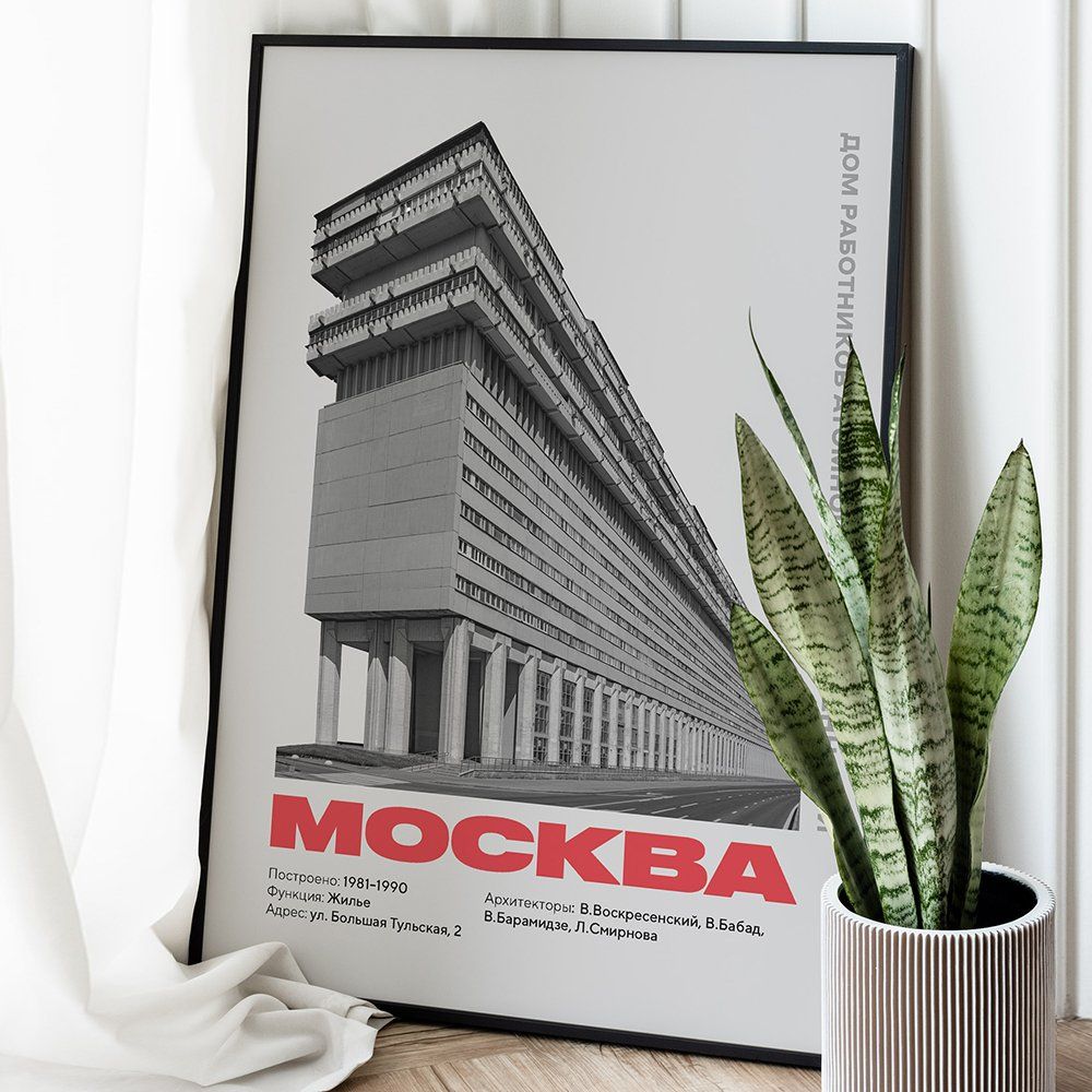 Плакат Allmodernism Дом Атомщиков на Тульской (Дом-корабль)