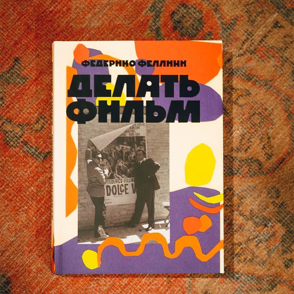 Книга Делать фильм - Федерико Феллини