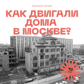 Экскурсия «Как двигали дома в Москве?», 13 апреля