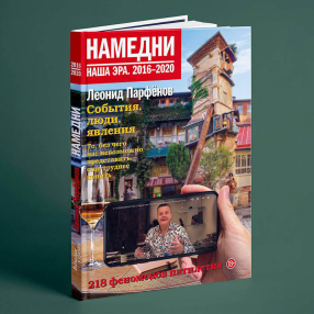 Книга Намедни. Наша эра. 2016–2020