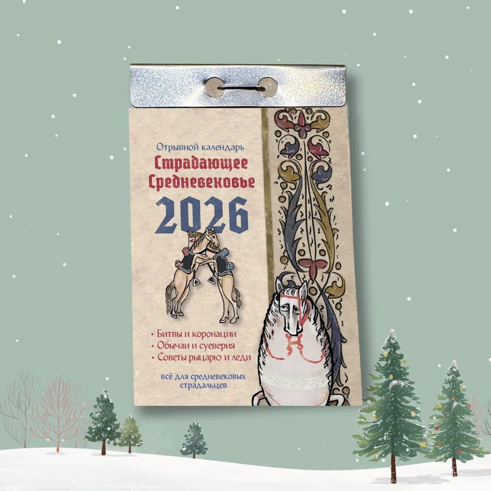 Отрывной календарь Страдающее средневековье 2026 - фото 1