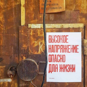 Плакат Partisan Press Высокое напряжение