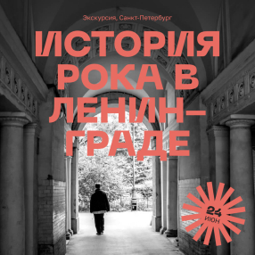 Экскурсия про историю рока в Ленинграде 24 июня