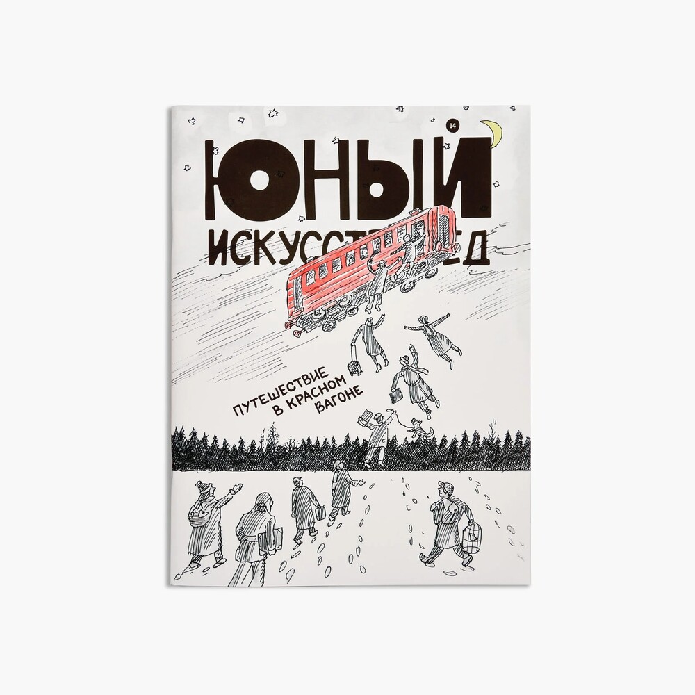Журнал Юный Искусствовед №14: Путешествие в красном вагоне
