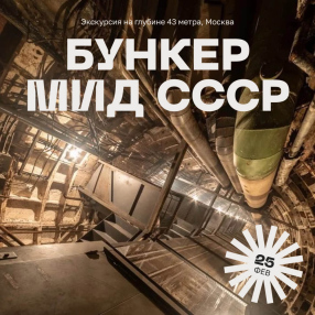 Экскурсия в бункер МИД СССР, 25 февраля