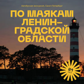 Экскурсия по маякам Ленинградской области, 21 октября