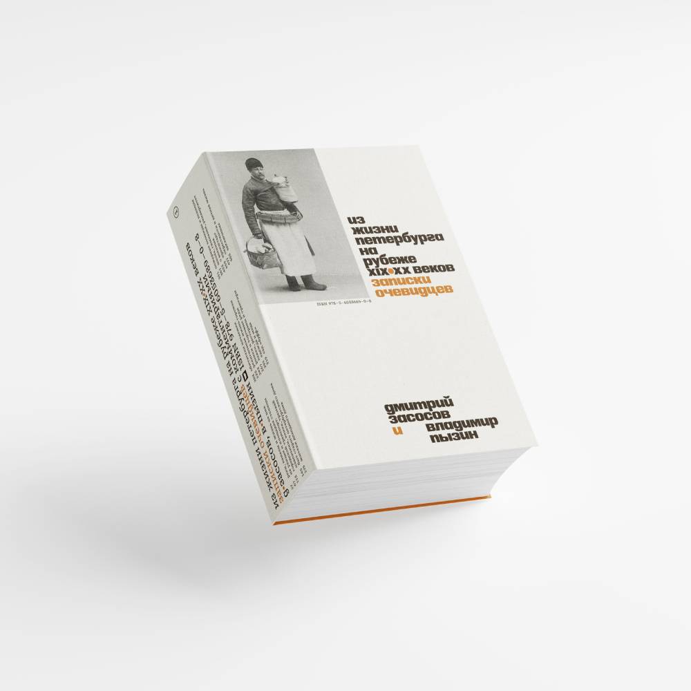 Книга «Из жизни Петербурга на рубеже XIX–XX веков. Записки очевидцев»