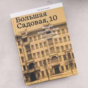 Большая Садовая, 10. История московского дома, рассказанная его жителями