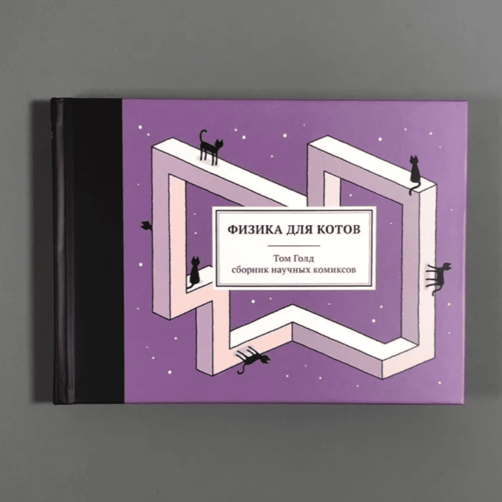 Книга Физика для котов