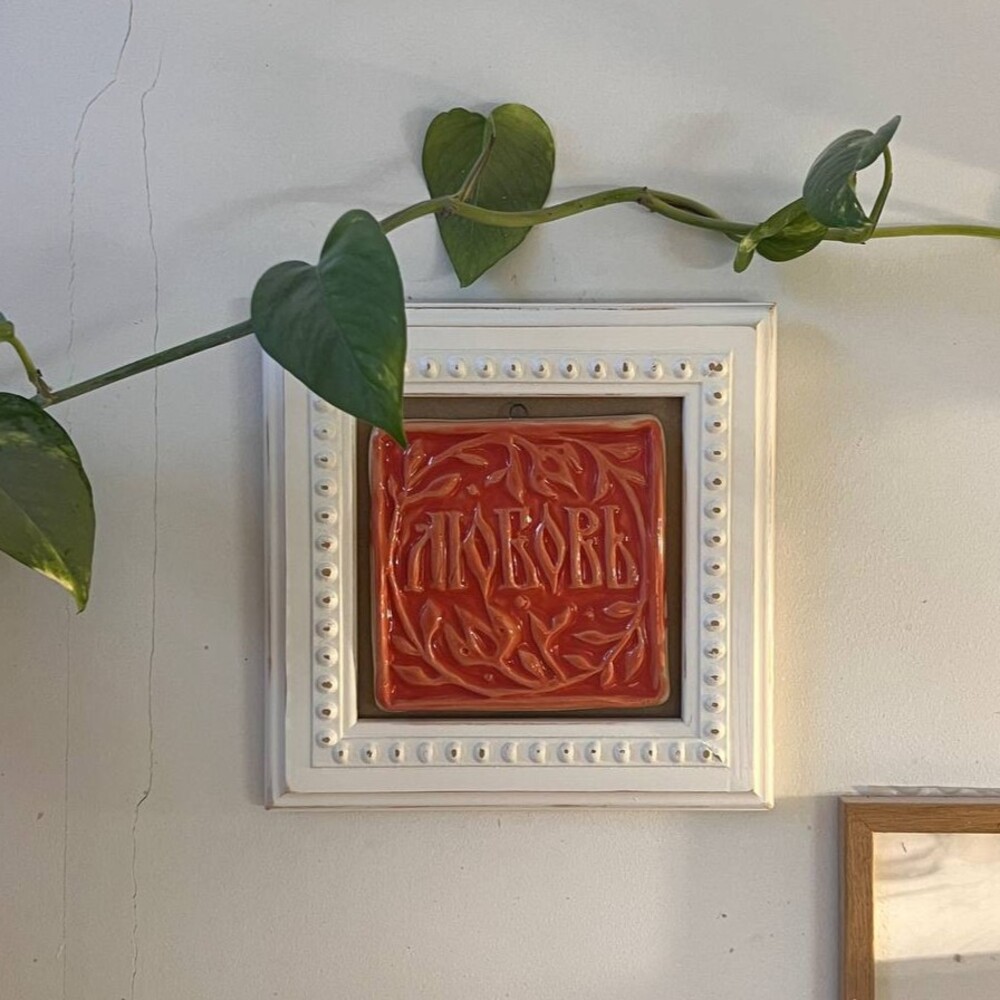 Изразец Любовь