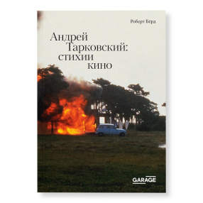 Книга Андрей Тарковский: стихии кино