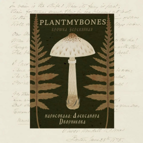 Деревянная брошка PlantMyBones Гриб-зонтик