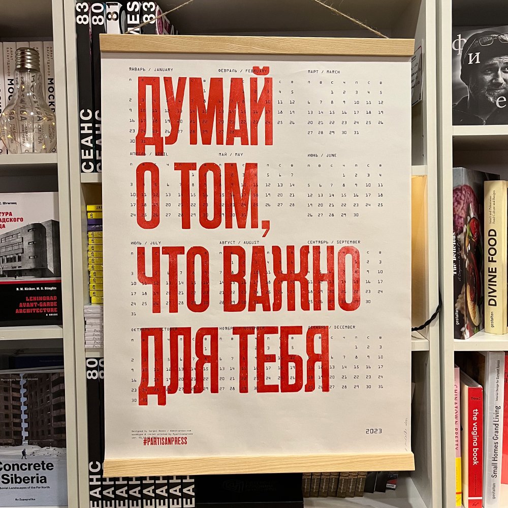 Плакат Думай о том что важно для тебя Календарь 2023 - фото 1