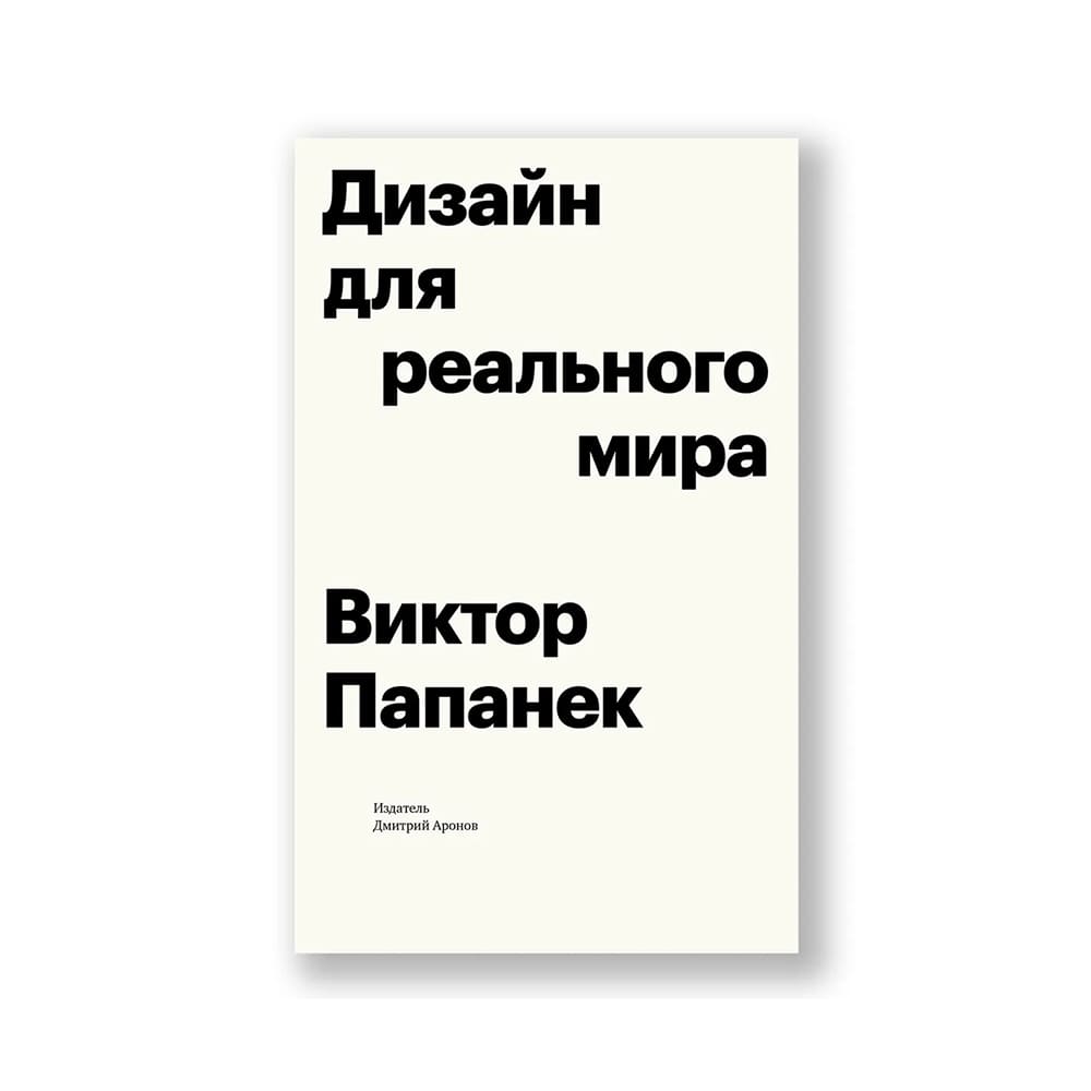 Книга Дизайн для реального мира