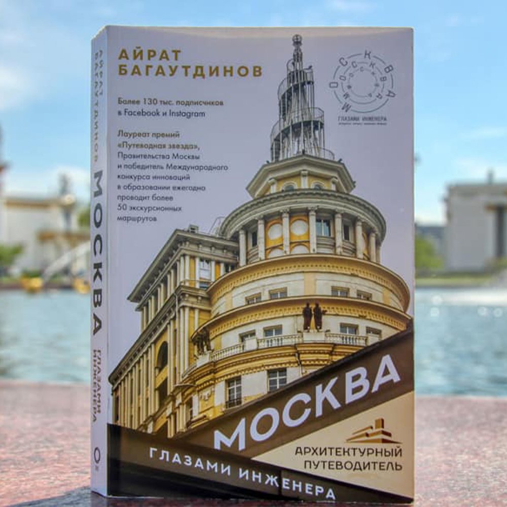 Книга Москва глазами инженера - фото 7