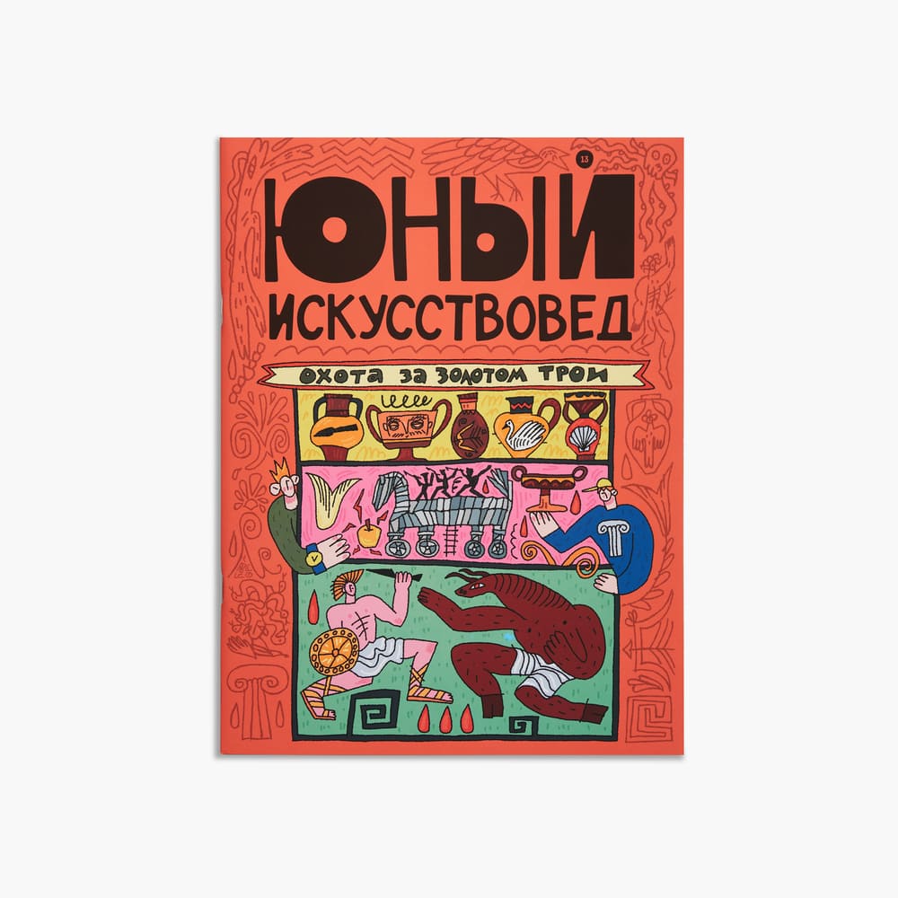 Журнал Юный Искусствовед №13: Охота за золотом Трои