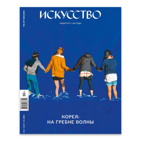 Журнал ИСКУССТВО The Art Magazine #1-2 2022