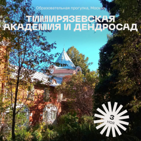Образовательная прогулка "Тимирязевская академия и дендросад имени Р.И. Шредера", Москва 3 ноября