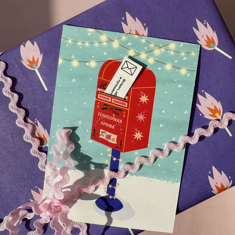 Открытка Новогодняя почта с письмом