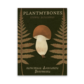 Деревянная брошка PlantMyBones Белый грибочек