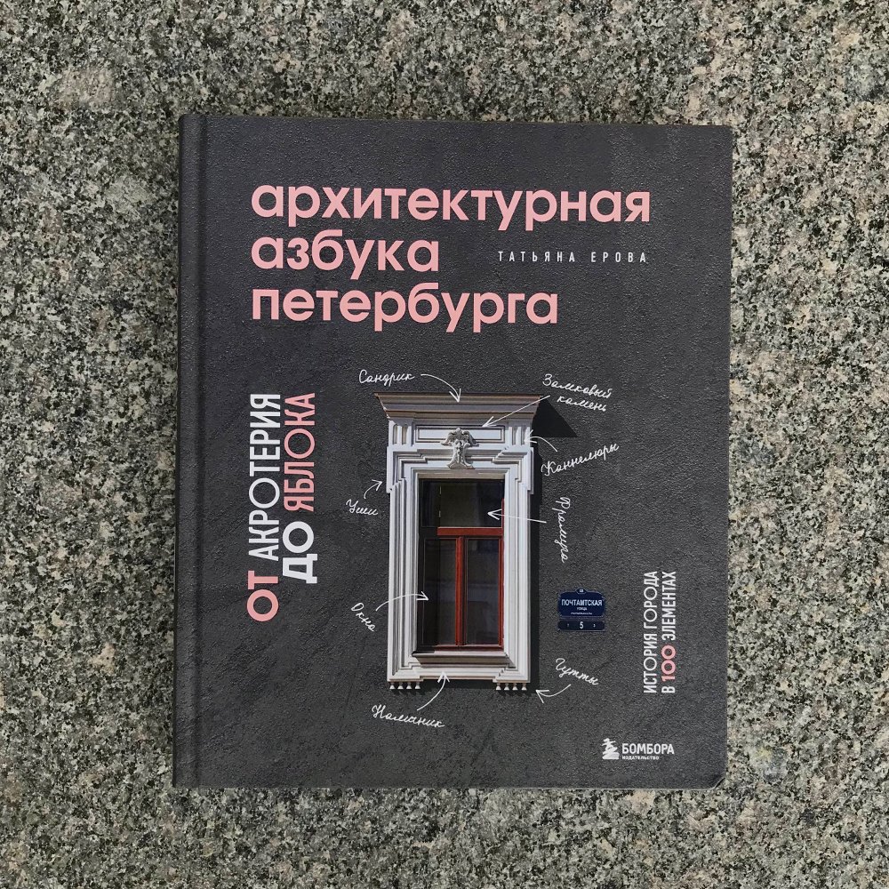 Книга Архитектурная азбука Петербурга: от акротерия до яблока - фото 4