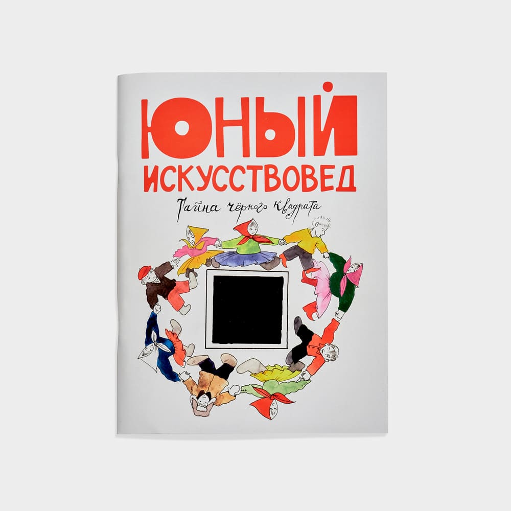 Журнал Юный Искусствовед №5: Тайна черного квадрата