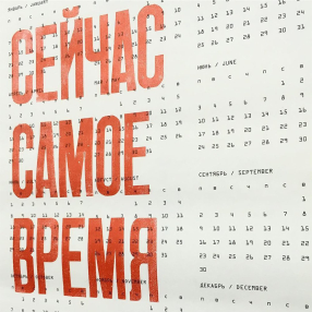 Плакат Сейчас самое время Календарь 2025